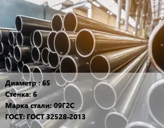Труба горячедеформированная 65 s=6 Сталь: 09Г2С ГОСТ: ГОСТ 32528-2013